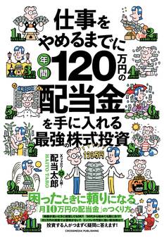 仕事をやめるまでに年間120万円の配当金を手に入れる最強の株式投資