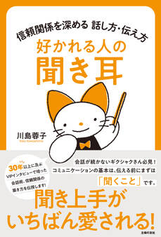 好かれる人の聞き耳