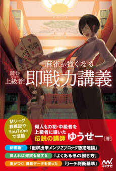 読むだけで上級者! 麻雀が強くなる即戦力講義