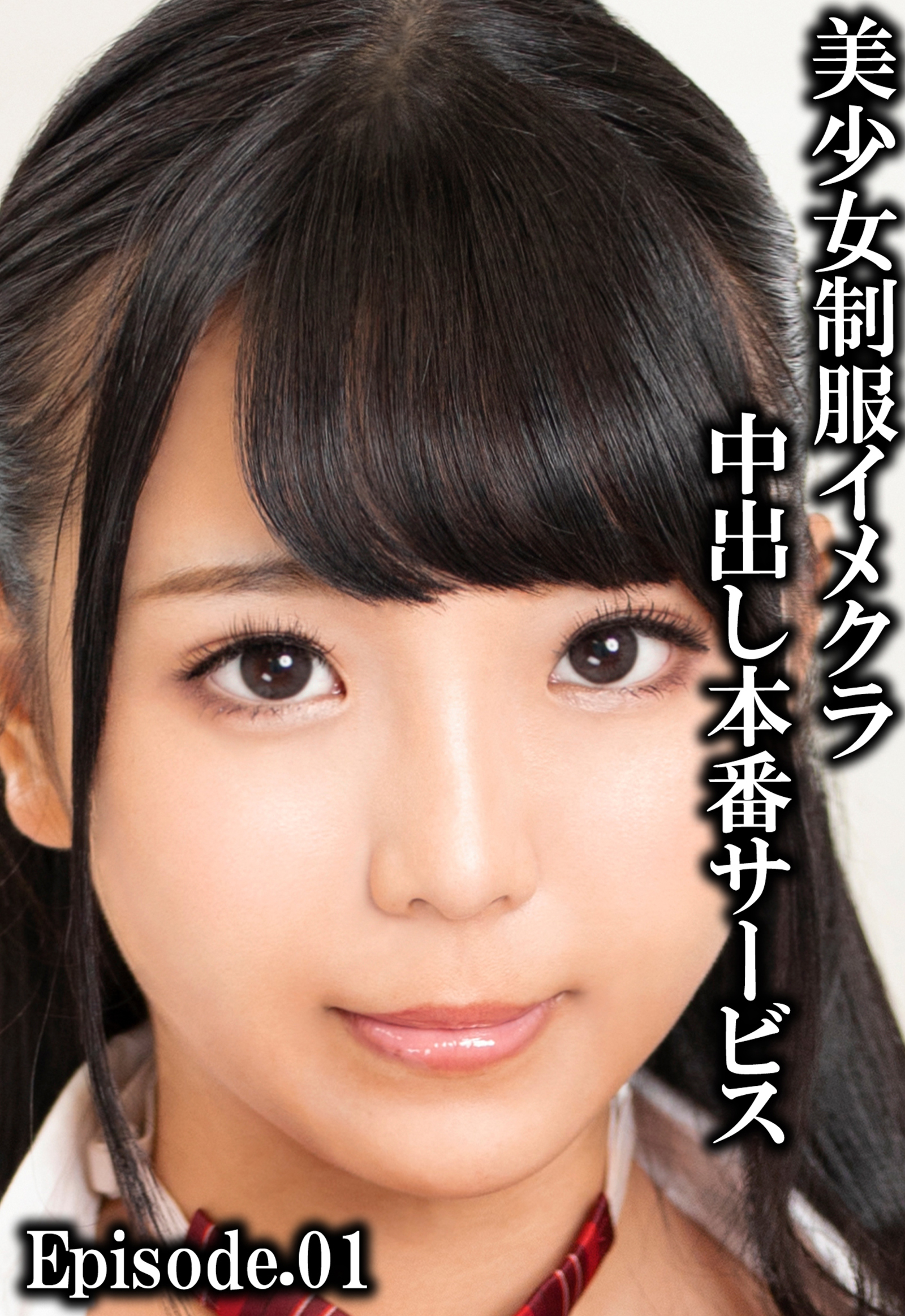 美少女制服イメクラ中出し本番サービス Episode.01