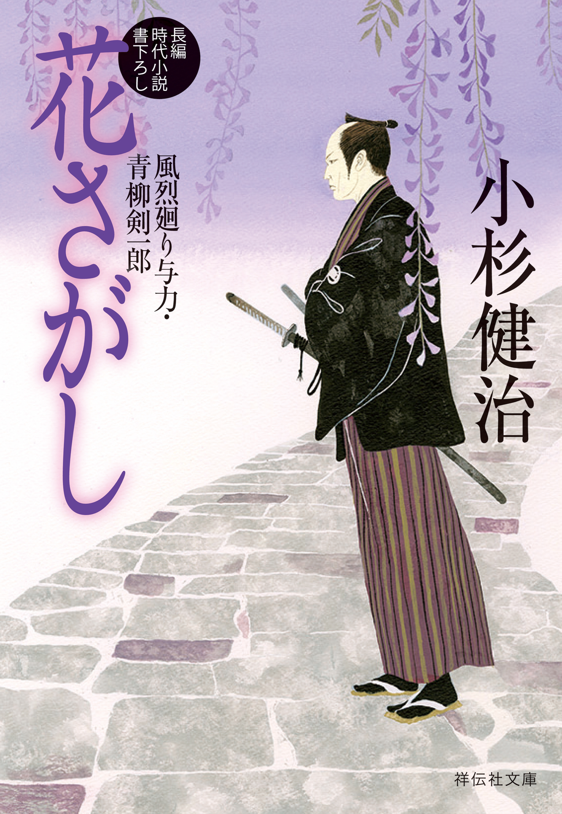 花さがし　風烈廻り与力・青柳剣一郎［27］