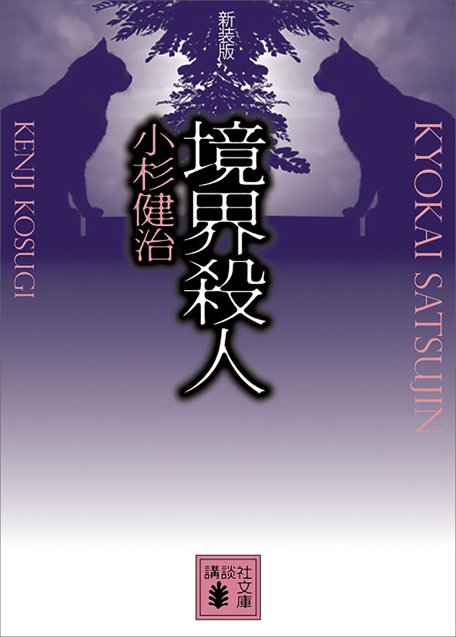 境界殺人　新装版