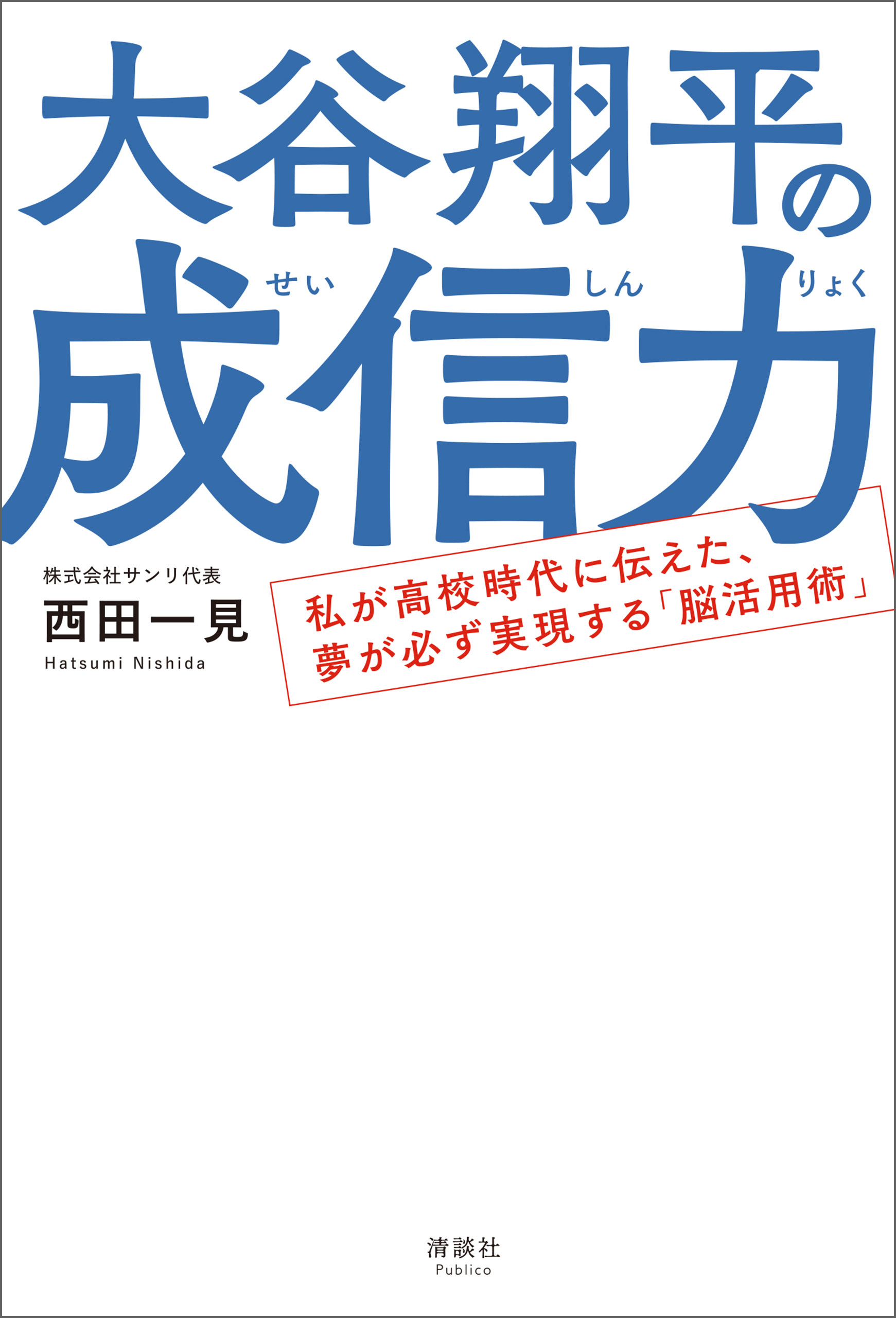 大谷翔平の成信力