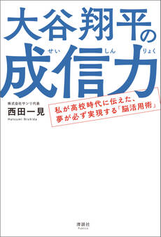 大谷翔平の成信力