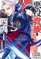 リピート・ヴァイス~悪役貴族は死にたくないので四天王になるのをやめました~ 1巻