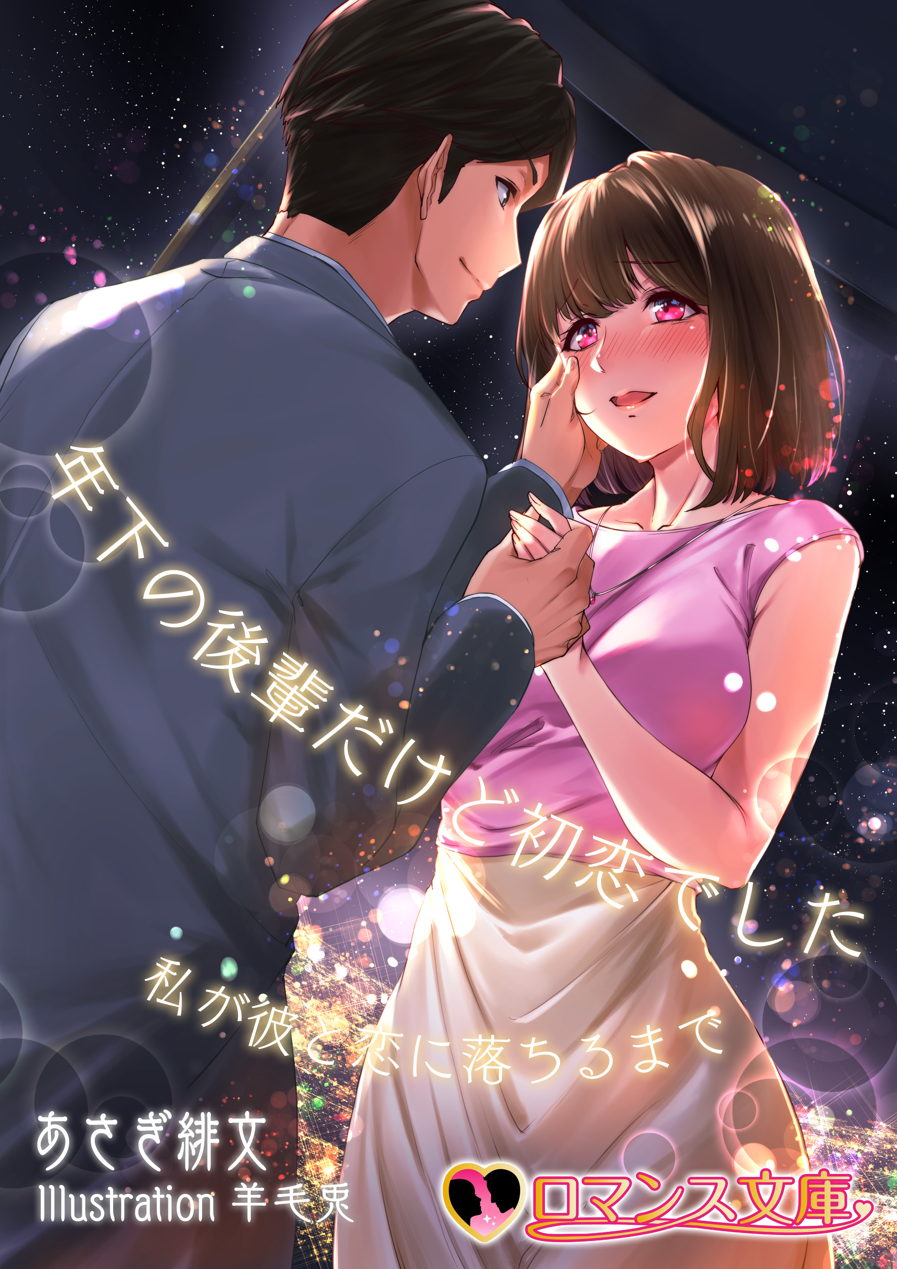 年下の後輩だけど初恋でした　私が彼と恋に落ちるまで