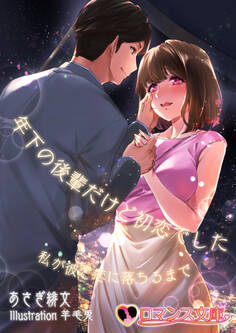 年下の後輩だけど初恋でした 私が彼と恋に落ちるまで