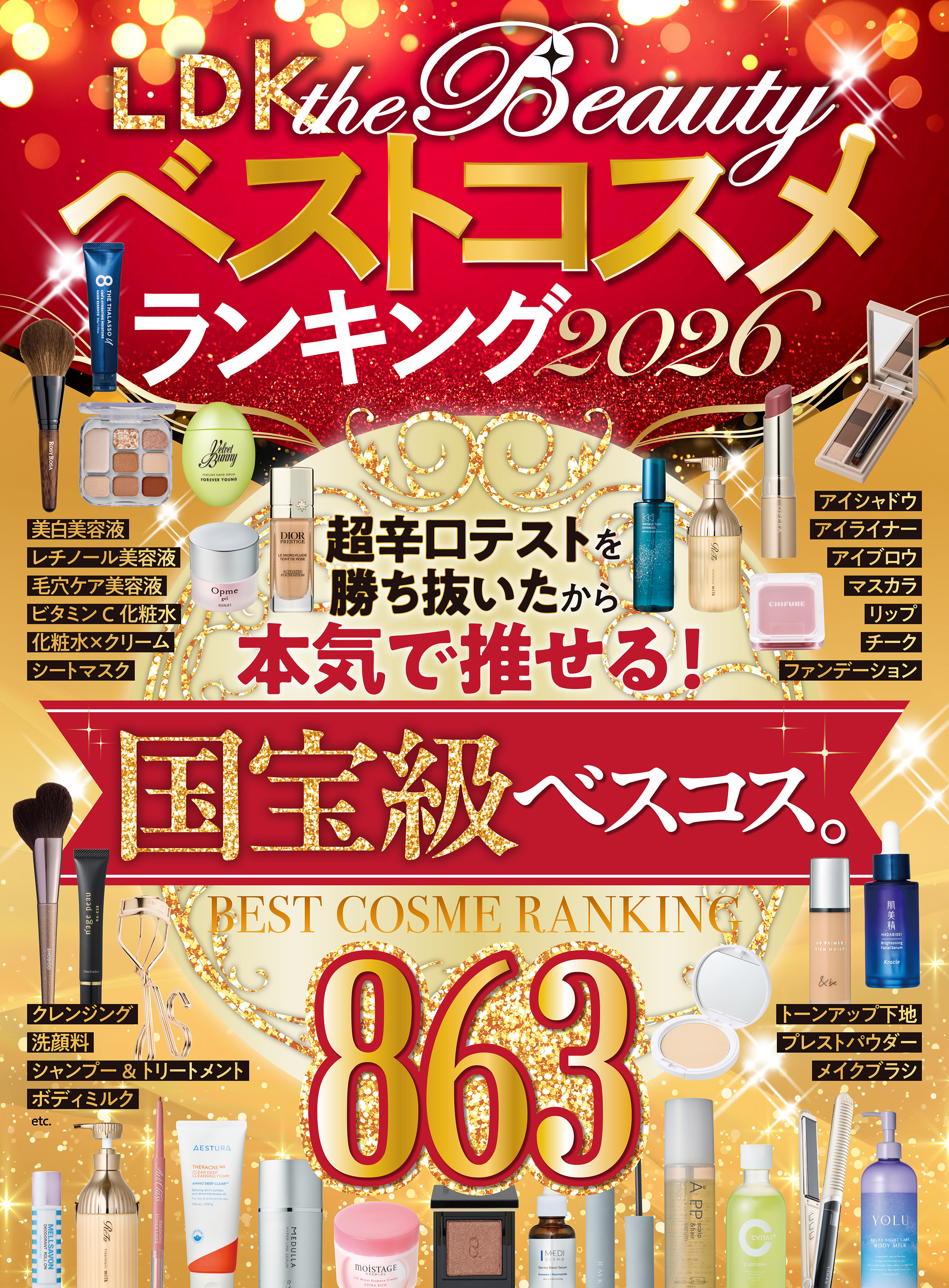 【電子書籍限定】LDK the Beautyベストコスメランキング2026