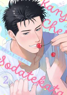 完熟チェリーの育て方【描き下ろしおまけ付き特装版】