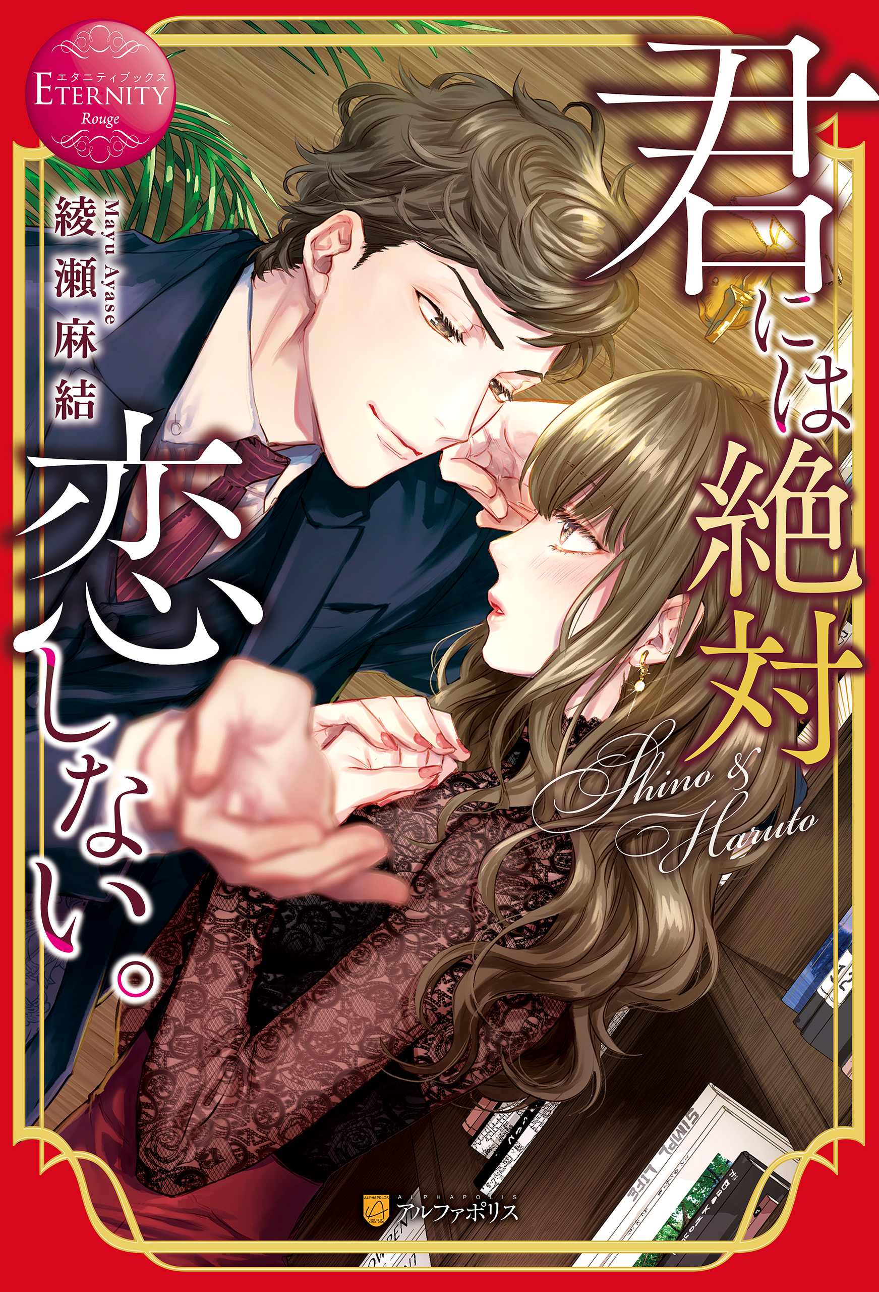 【期間限定　試し読み増量版】君には絶対恋しない。