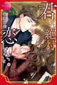【期間限定 試し読み増量版】君には絶対恋しない。