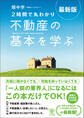 最新版〈2時間で丸わかり〉不動産の基本を学ぶ