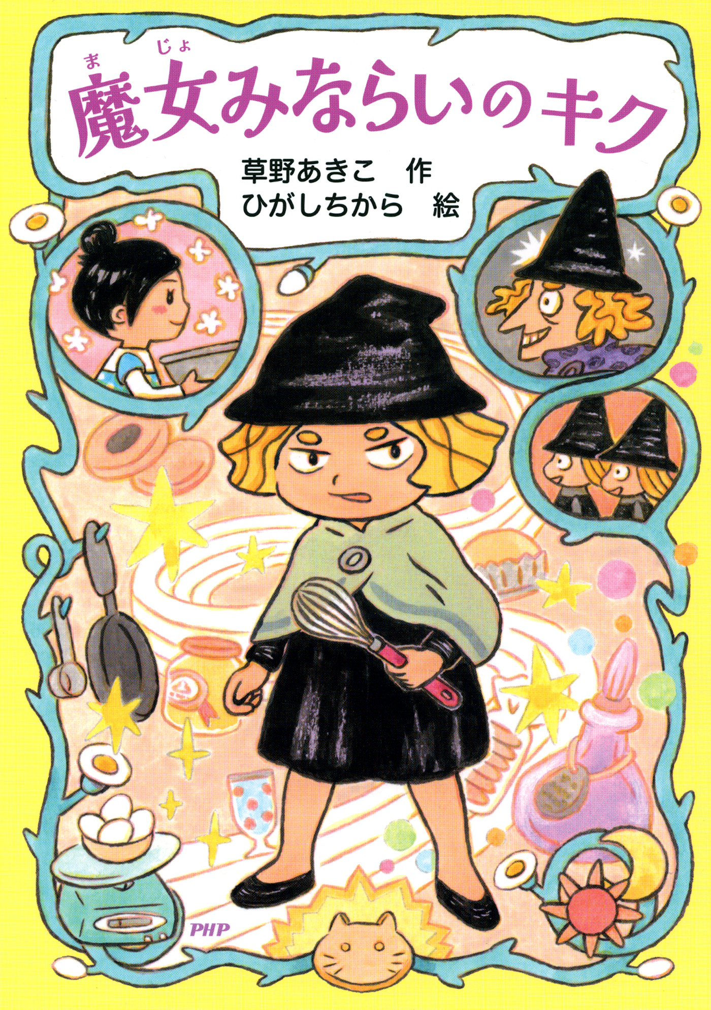 魔女みならいのキク