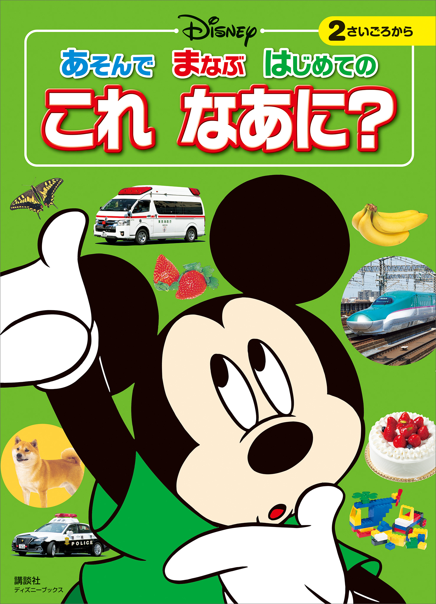 ディズニー　あそんで　まなぶ　はじめての　これ　なあに？（ディズニーブックス）