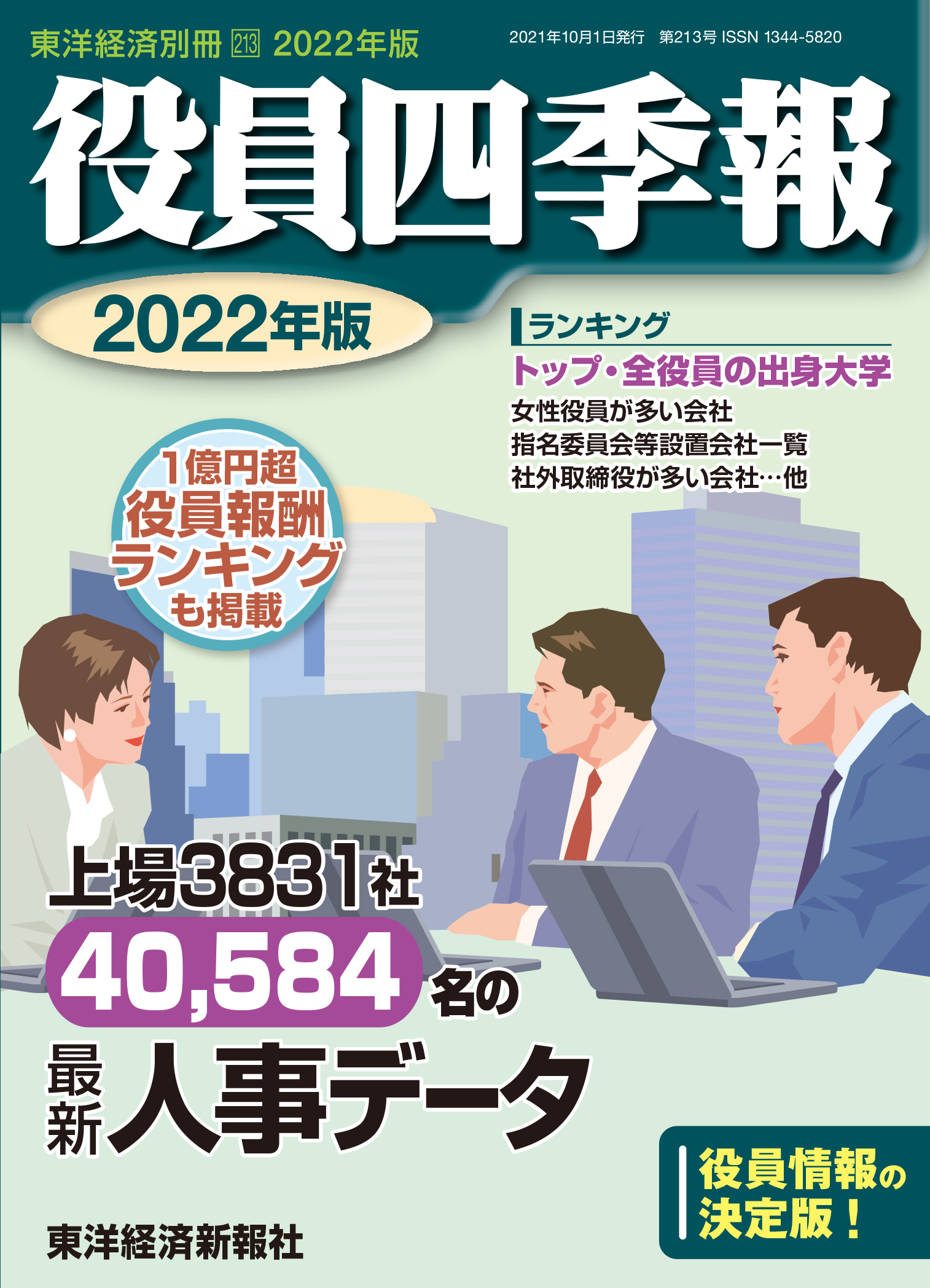 役員四季報2022年版