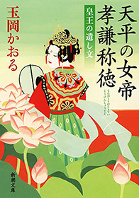 天平の女帝　孝謙称徳―皇王の遺し文―（新潮文庫）
