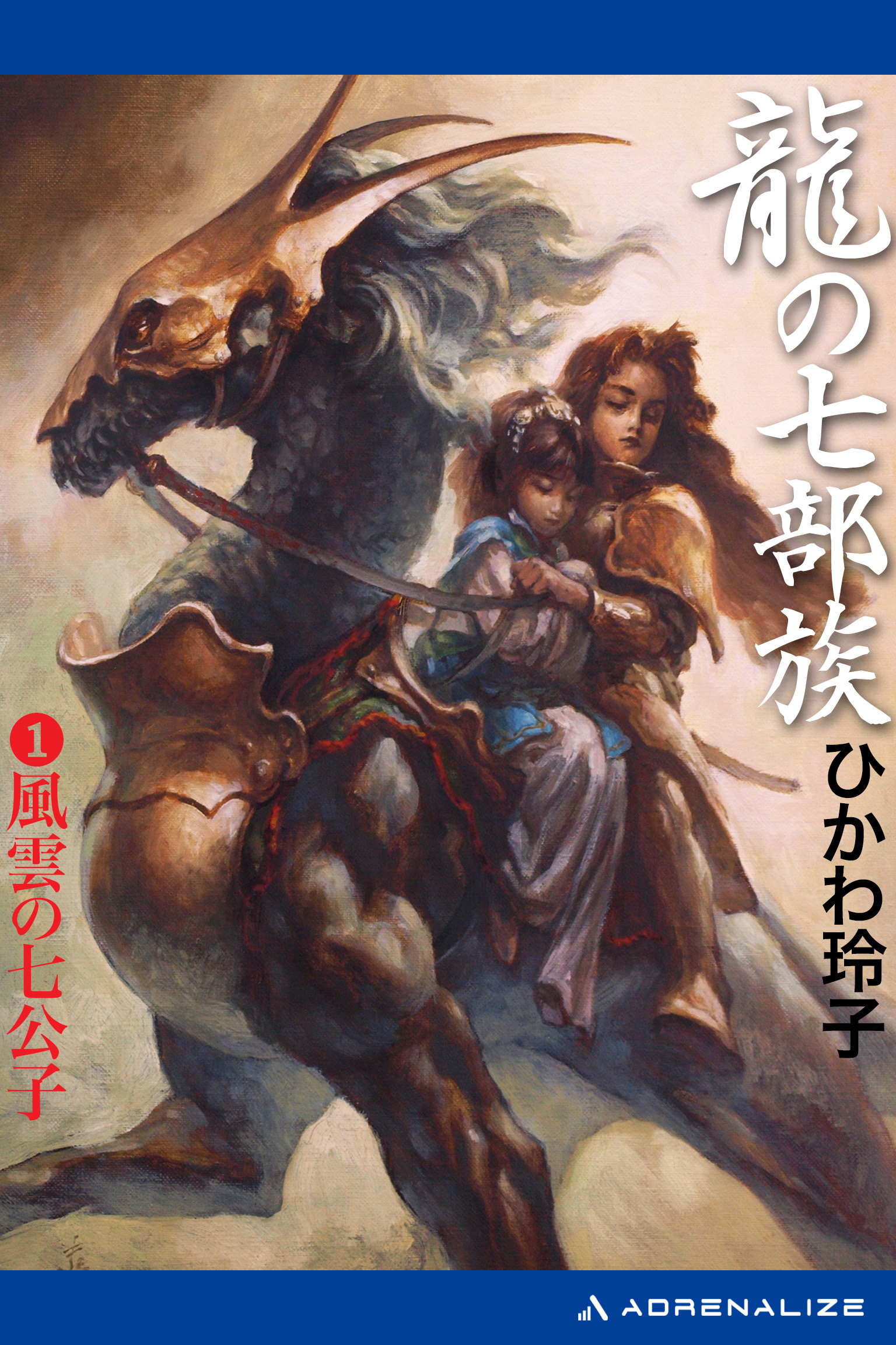 龍の七部族（１）　風雲の七公子