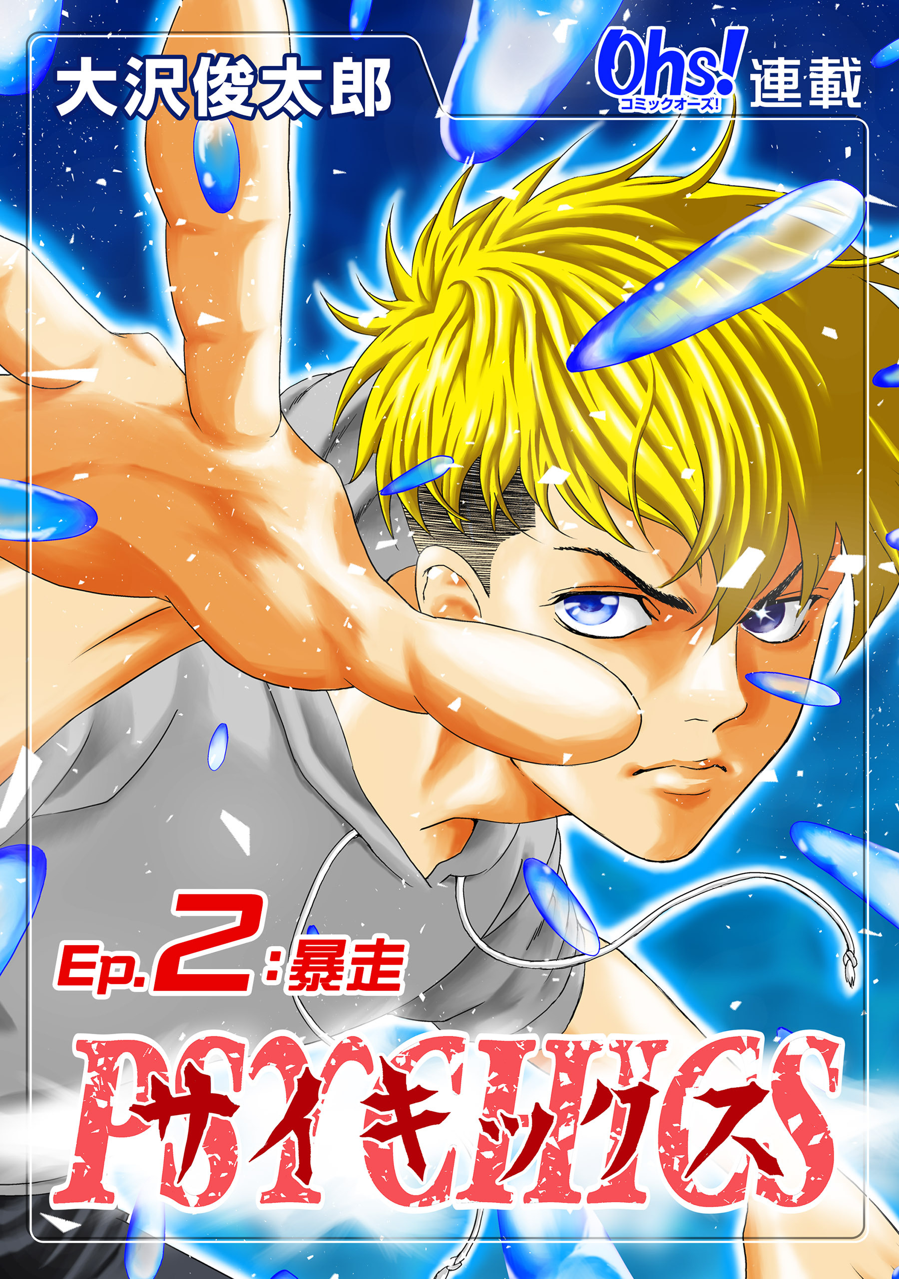 サイキックス『オーズ連載』 Ep.2 暴走