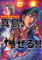 陣内流柔術流浪伝 真島、爆ぜる!!【極!単行本シリーズ】15巻