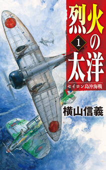 烈火の太洋1 セイロン島沖海戦