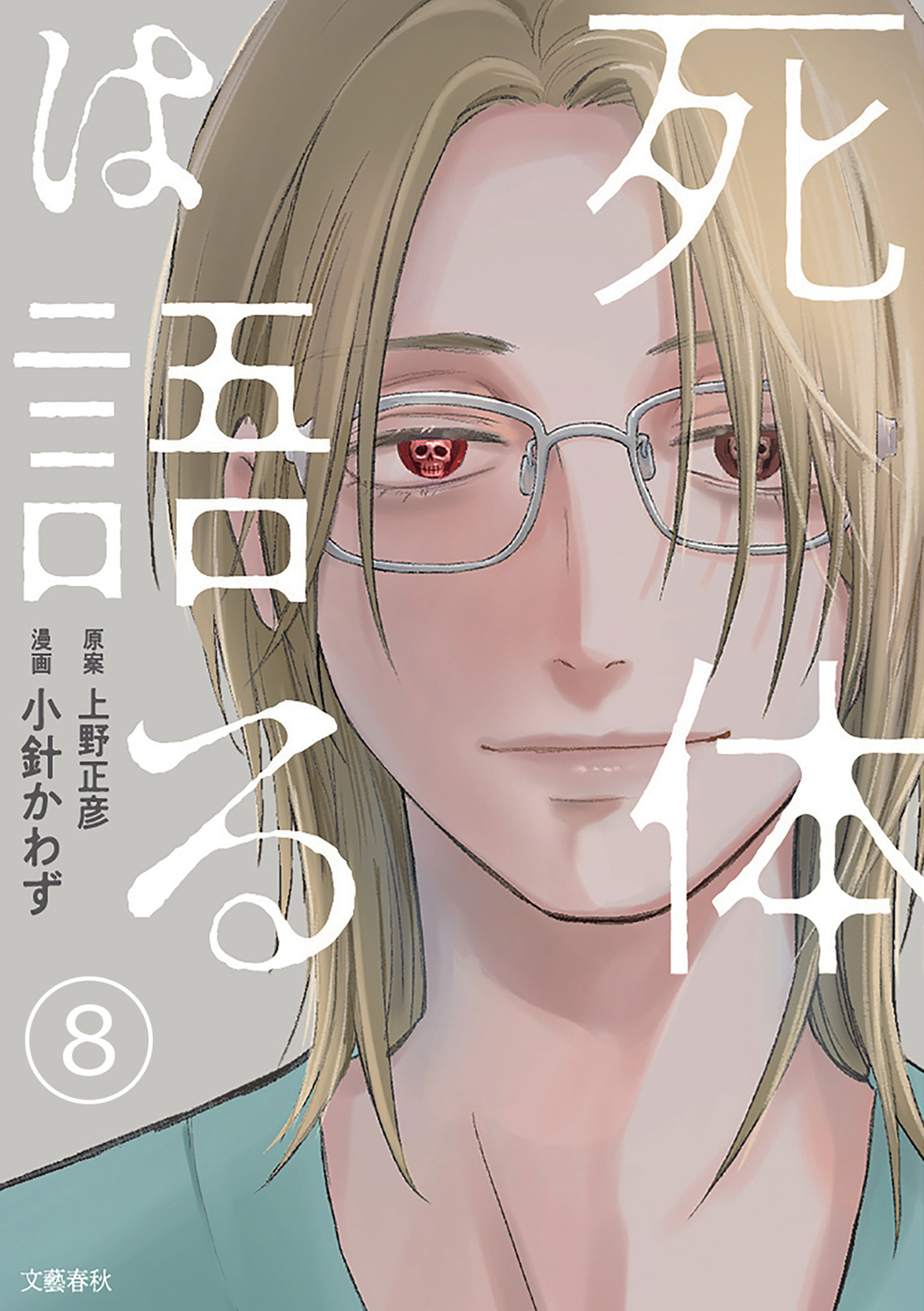 【分冊版】死体は語る