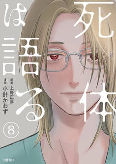【分冊版】死体は語る