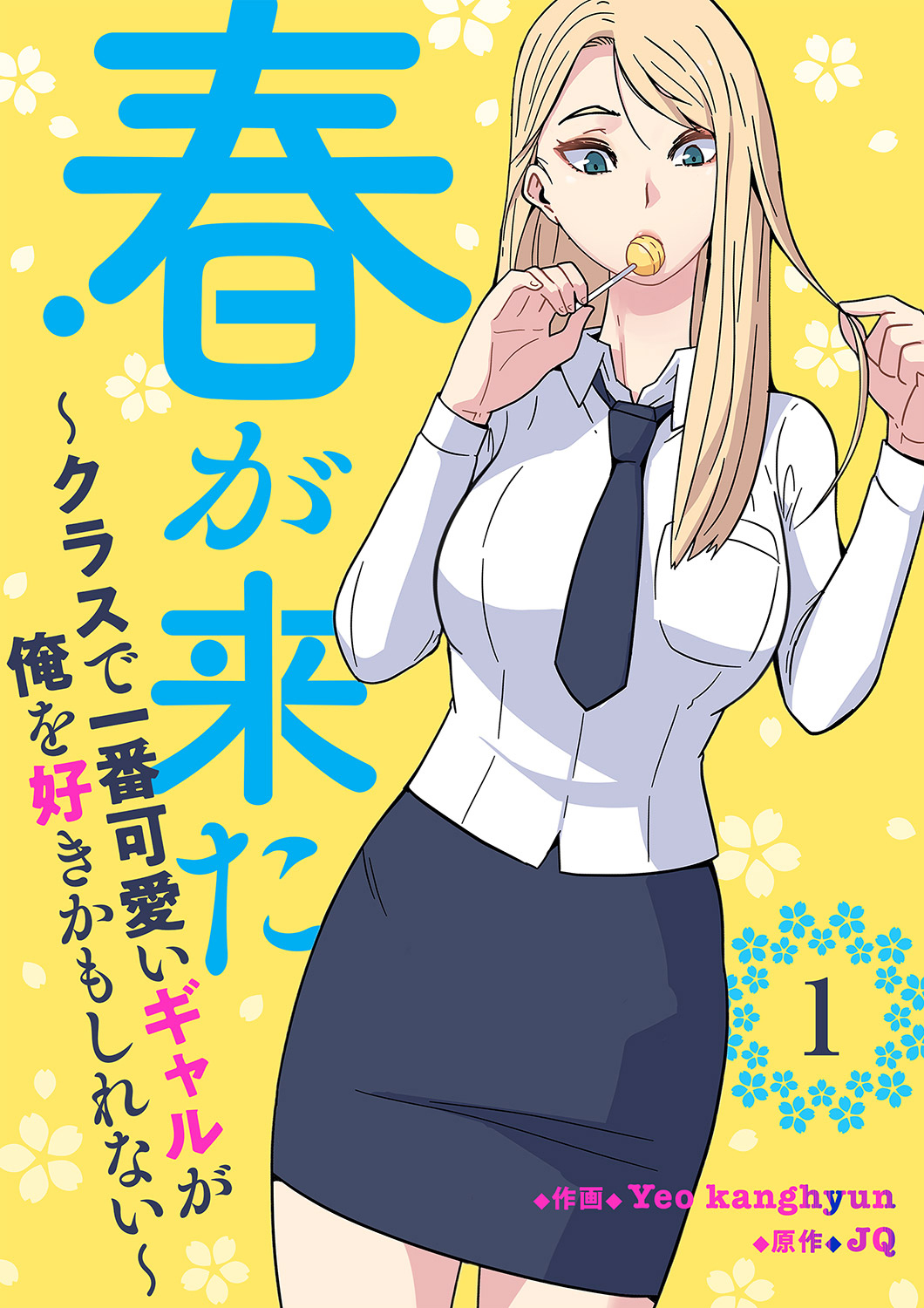 春が来た～クラスで一番可愛いギャルが俺を好きかもしれない～１