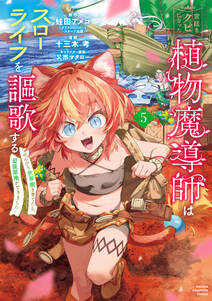 宮廷をクビになった植物魔導師はスローライフを謳歌する~のんびり世界樹を育てたら、最強領地ができました~