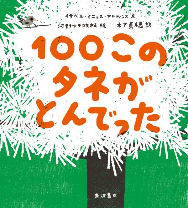 １００このタネがとんでった