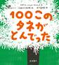 100このタネがとんでった