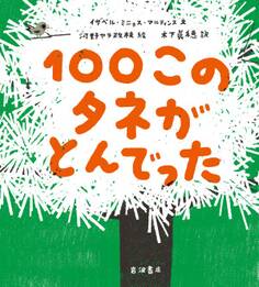 100このタネがとんでった