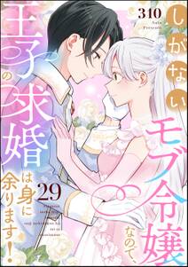 しがないモブ令嬢なので、王子の求婚は身に余ります!(分冊版)
