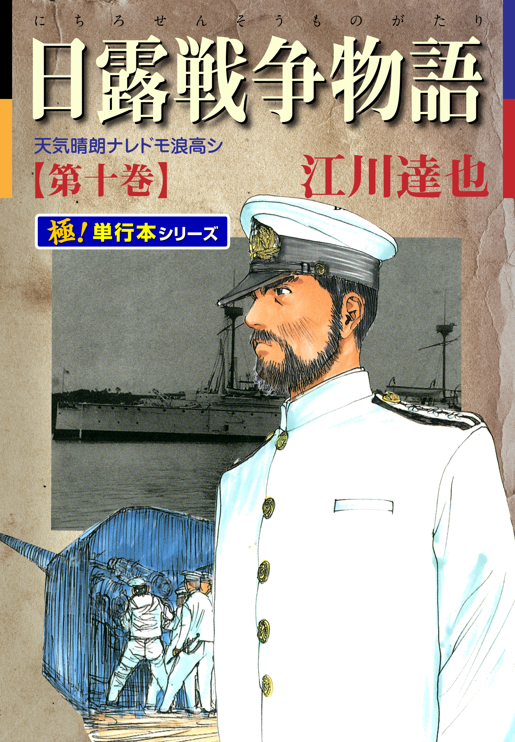 日露戦争物語【極！単行本シリーズ】10巻