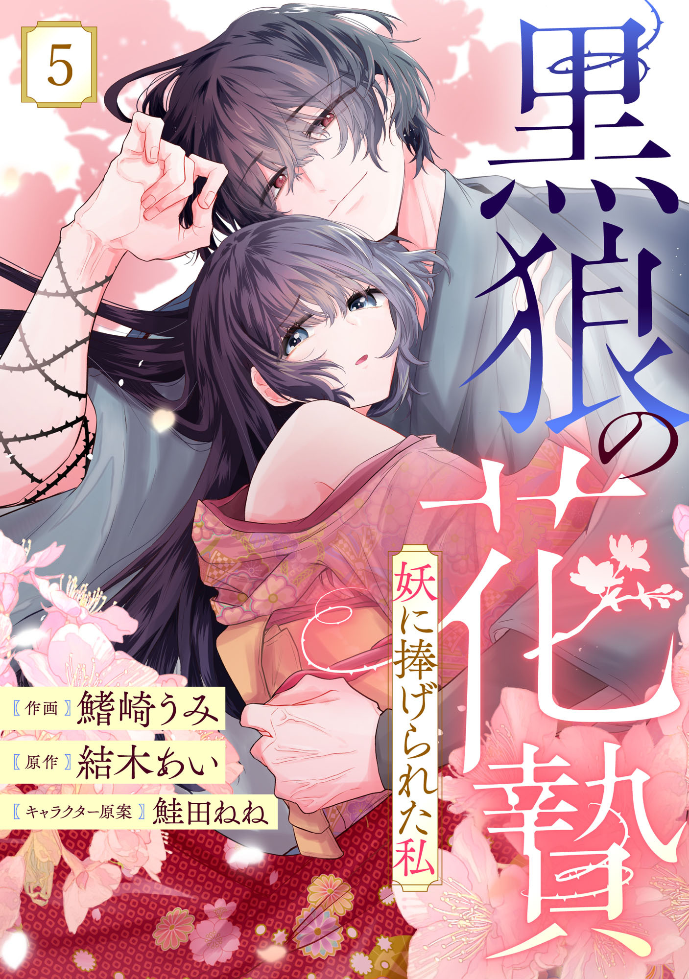 noicomi 黒狼の花贄～妖に捧げられた私～（分冊版）