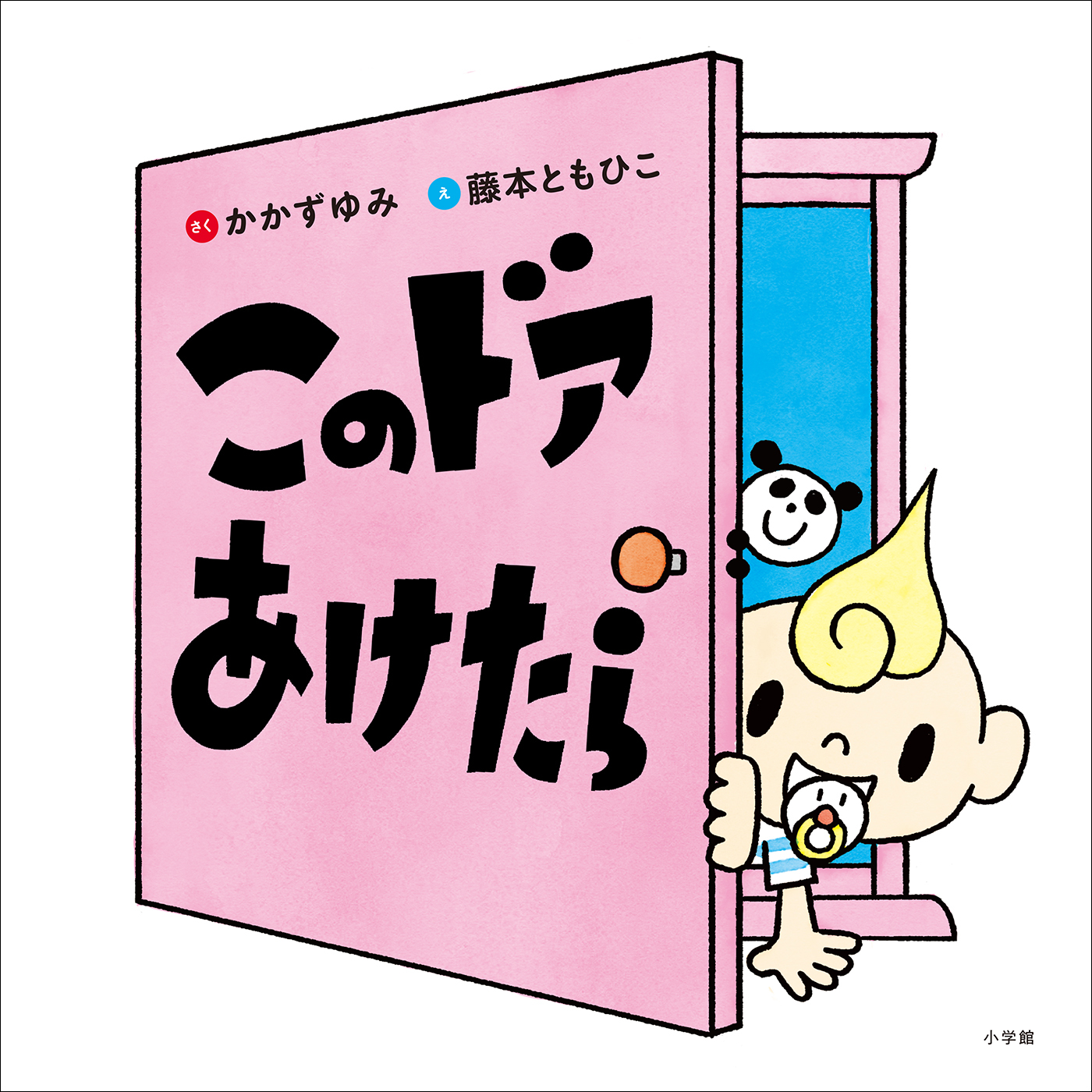 このドアあけたら