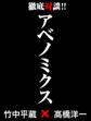 アベノミクス ― 竹中平蔵×高橋洋一 徹底対談!