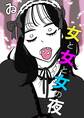 女と女と女の夜(30)