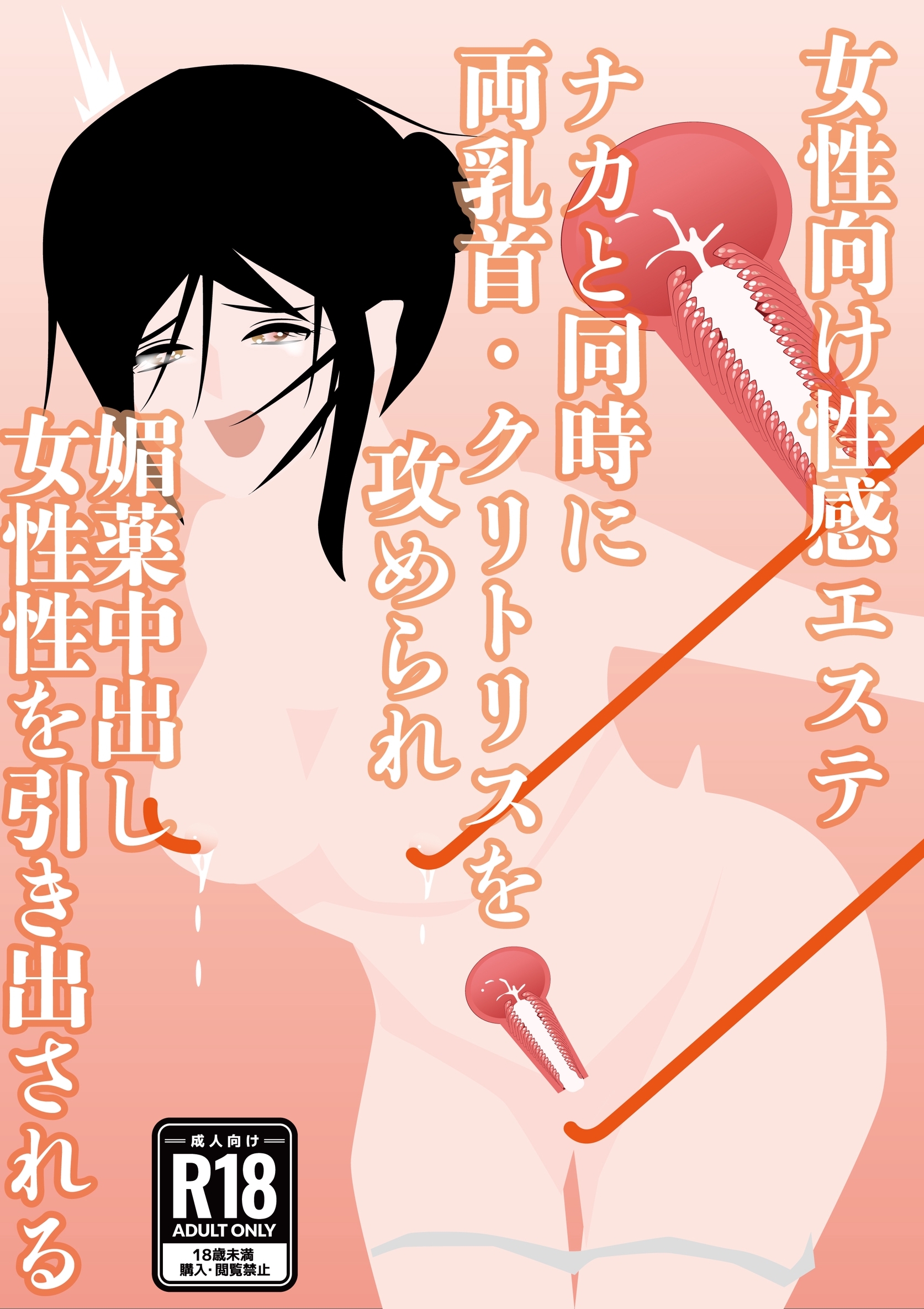 【女性向け性感エステ】ナカと同時に両乳首・クリトリスを攻められ　媚薬中出し　女性性を引き出される