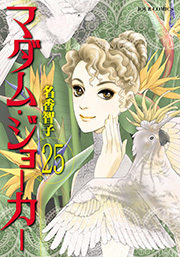 マダム・ジョーカー ： 25