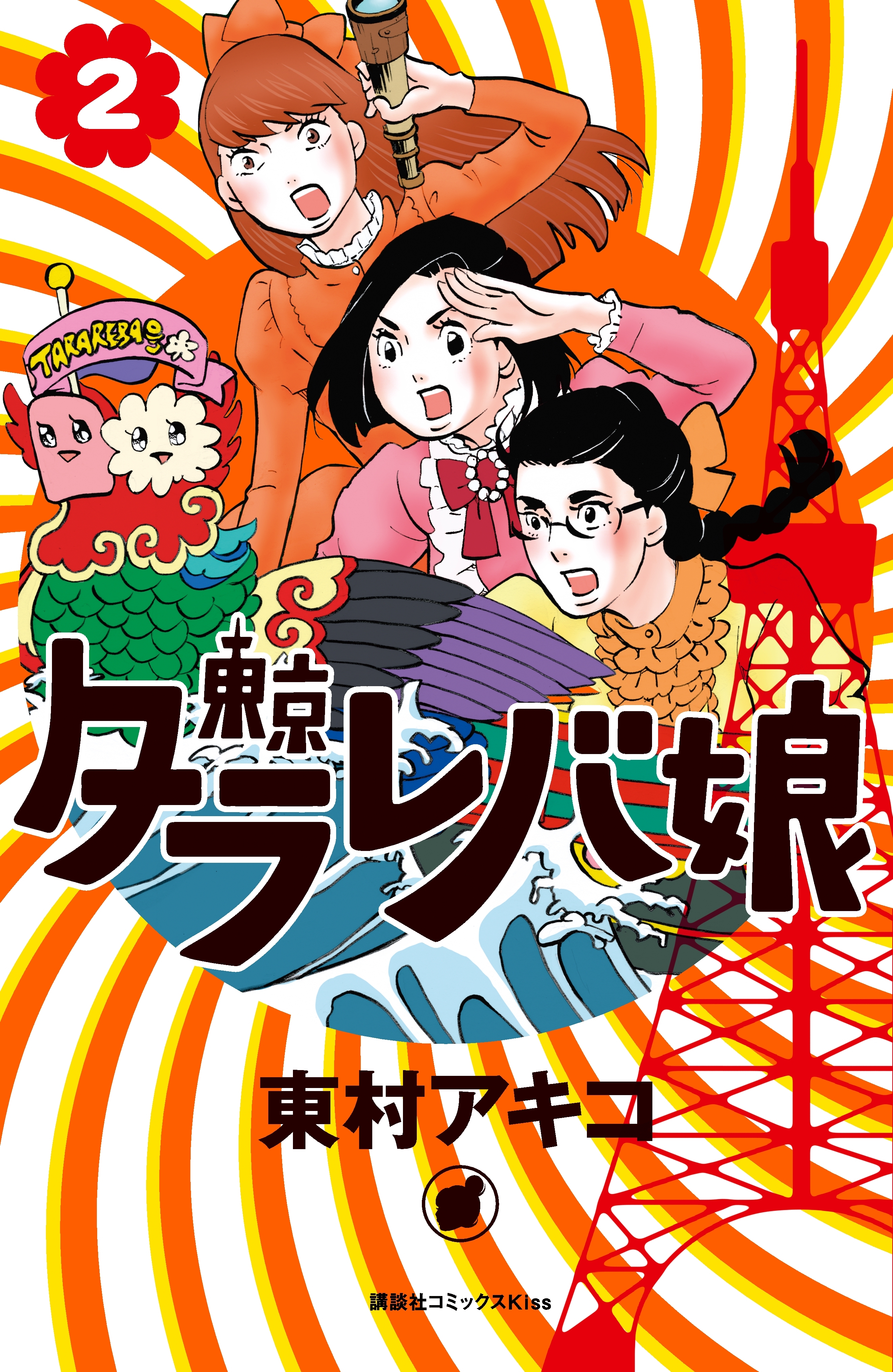 【期間限定　無料お試し版　閲覧期限2026年9月4日】東京タラレバ娘（２）