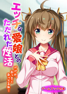 エッチな愛娘とのただれた性活 ~パパの、おっきくなってるね…~【ゲームブック合本】