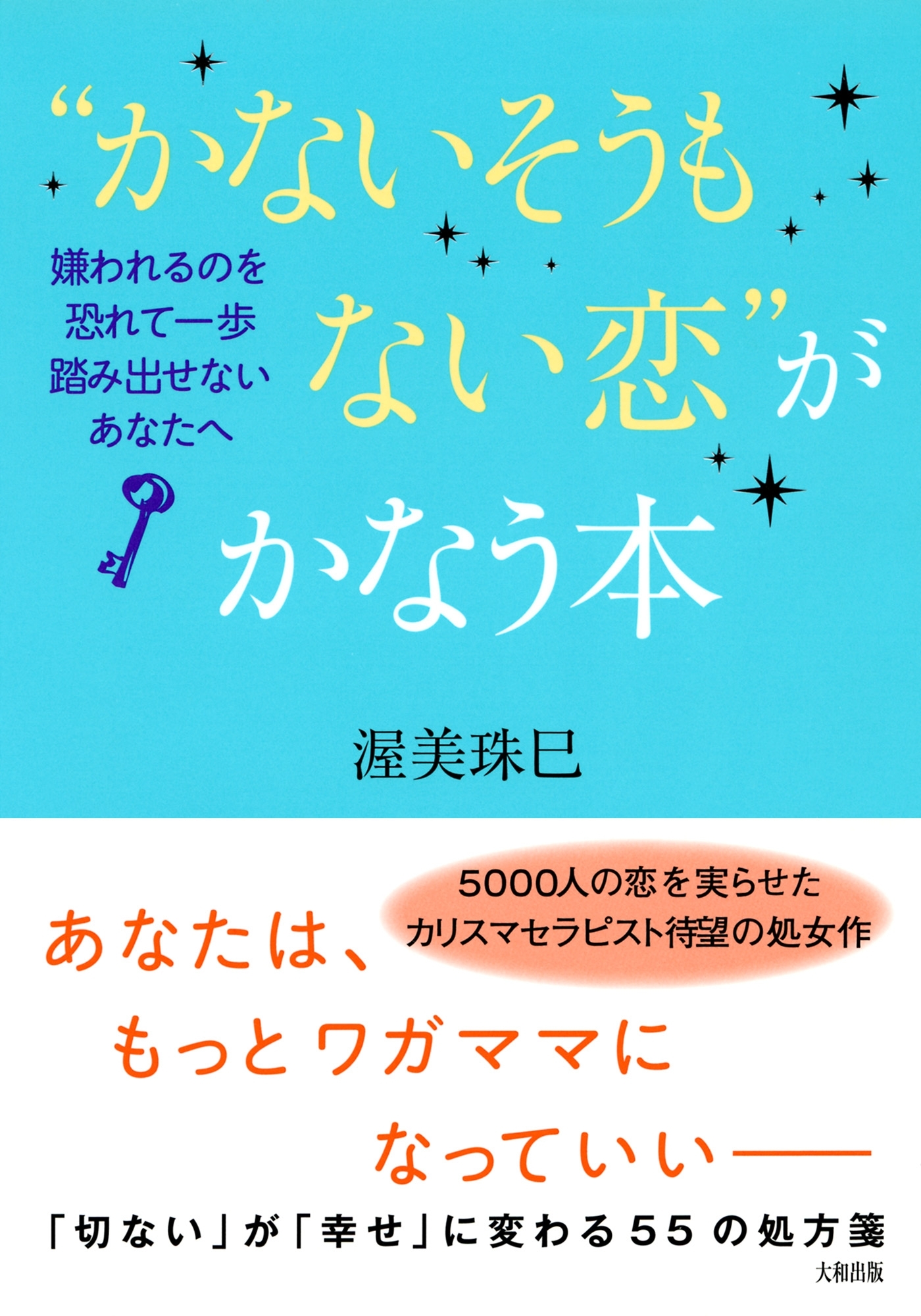 “かないそうもない恋”がかなう本（大和出版）