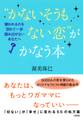 “かないそうもない恋”がかなう本(大和出版)