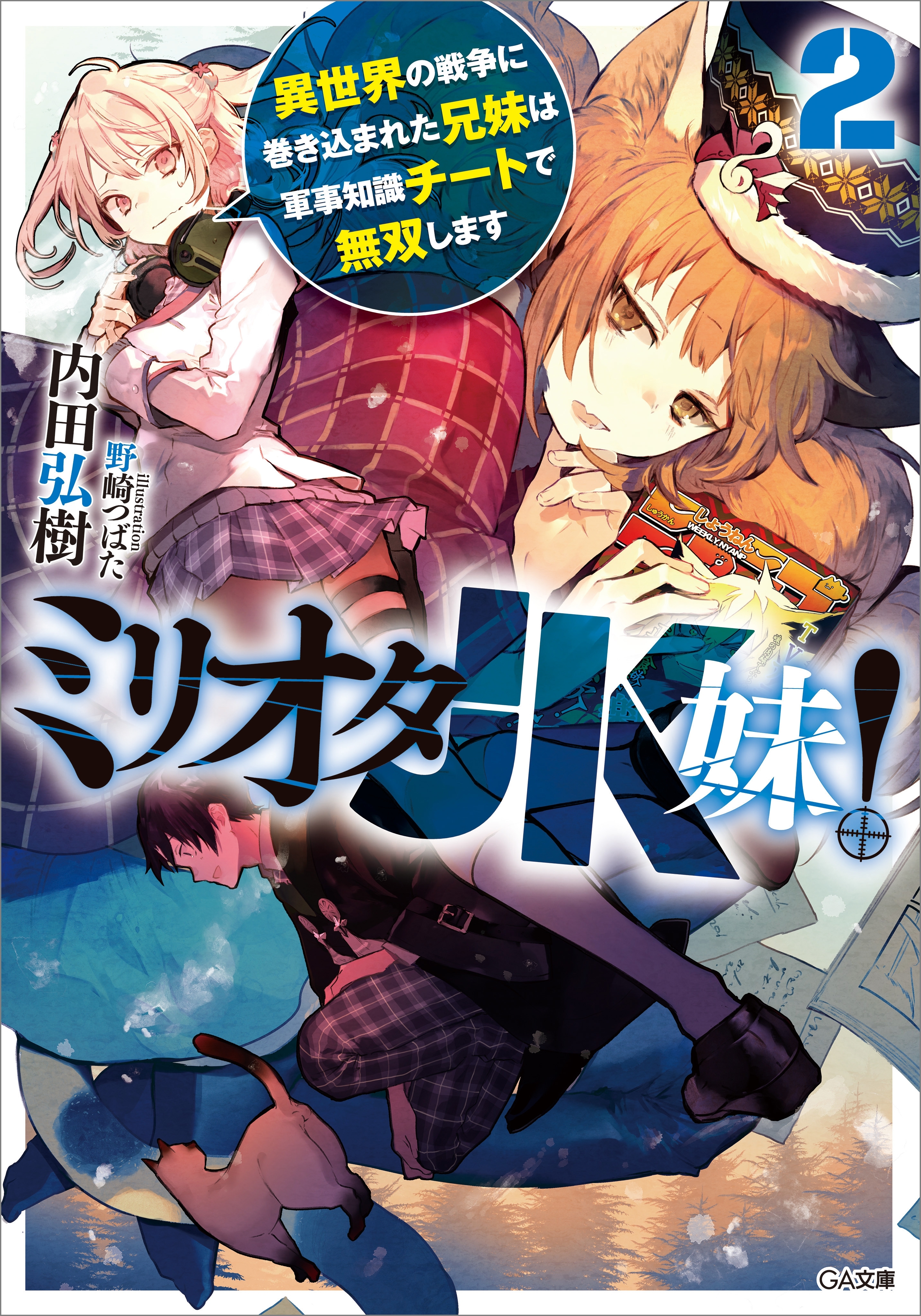 ミリオタＪＫ妹！２　異世界の戦争に巻き込まれた兄妹は軍事知識チートで無双します