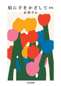 焔に手をかざして 新版