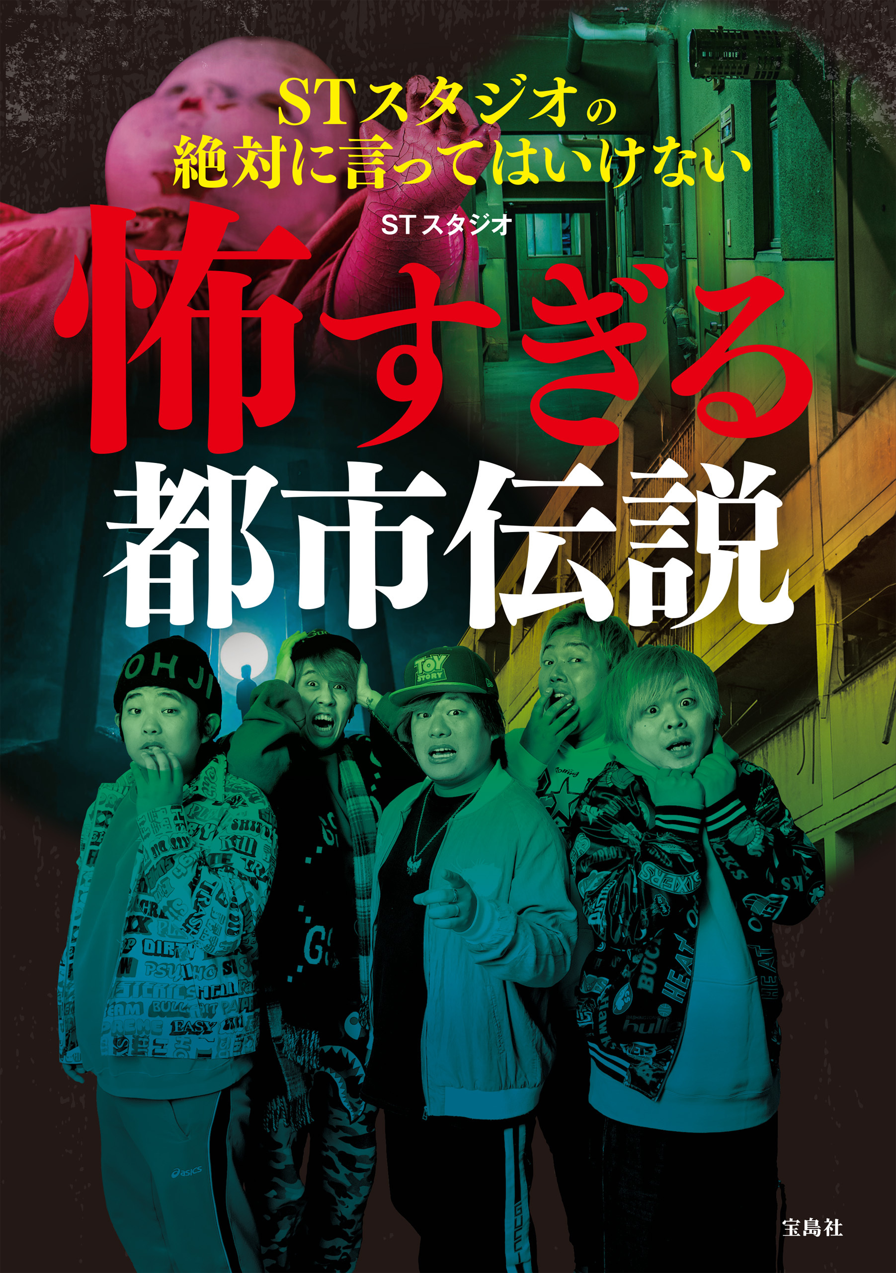 STスタジオの絶対に言ってはいけない怖すぎる都市伝説