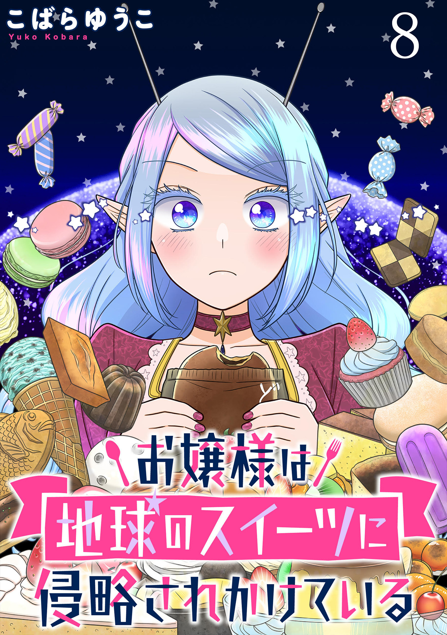 お嬢様は地球のスイーツに侵略されかけている WEBコミックガンマぷらす連載版 第八話