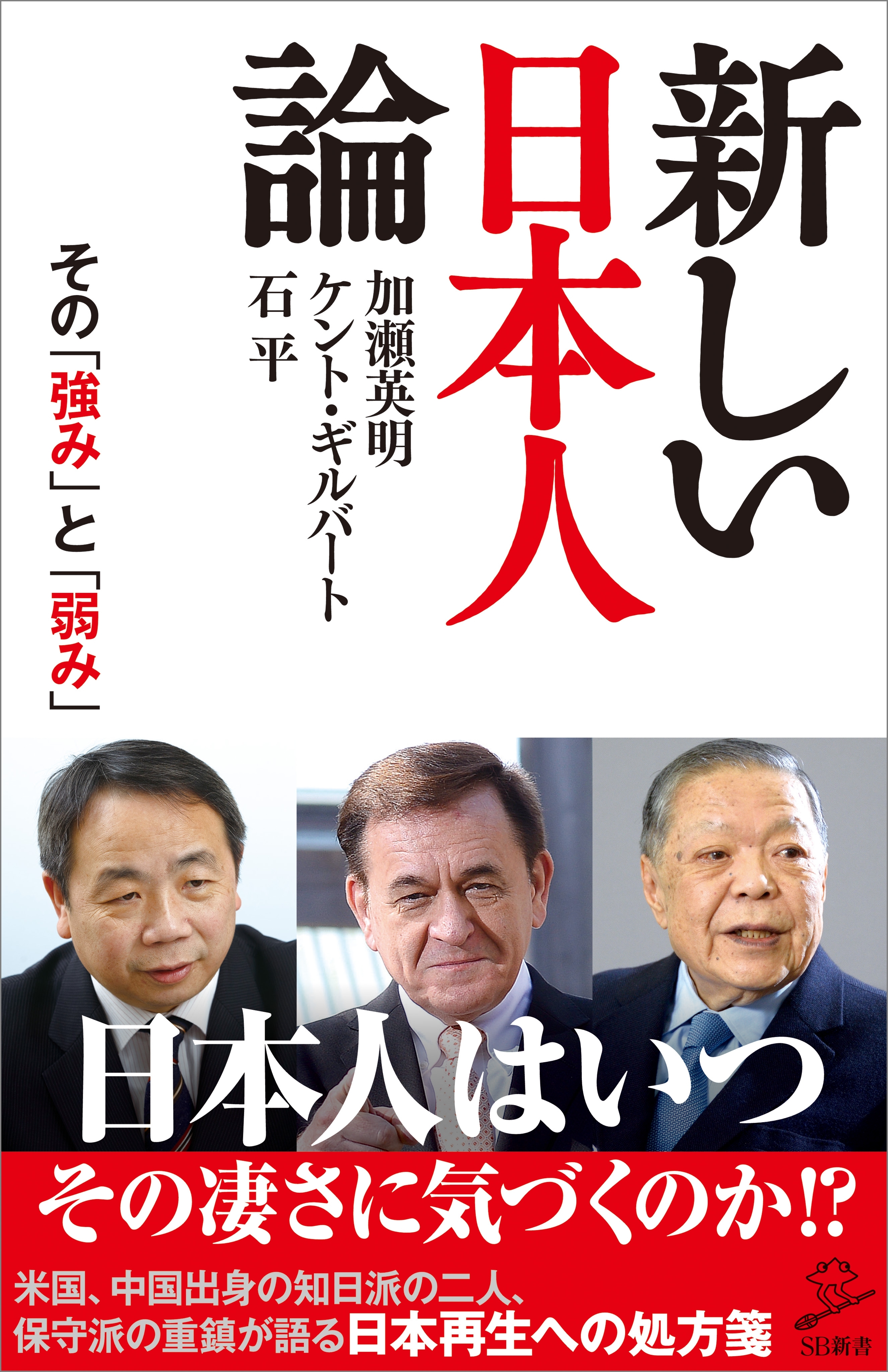 新しい日本人論