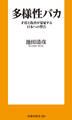 多様性バカ 矛盾と偽善が蔓延する日本への警告