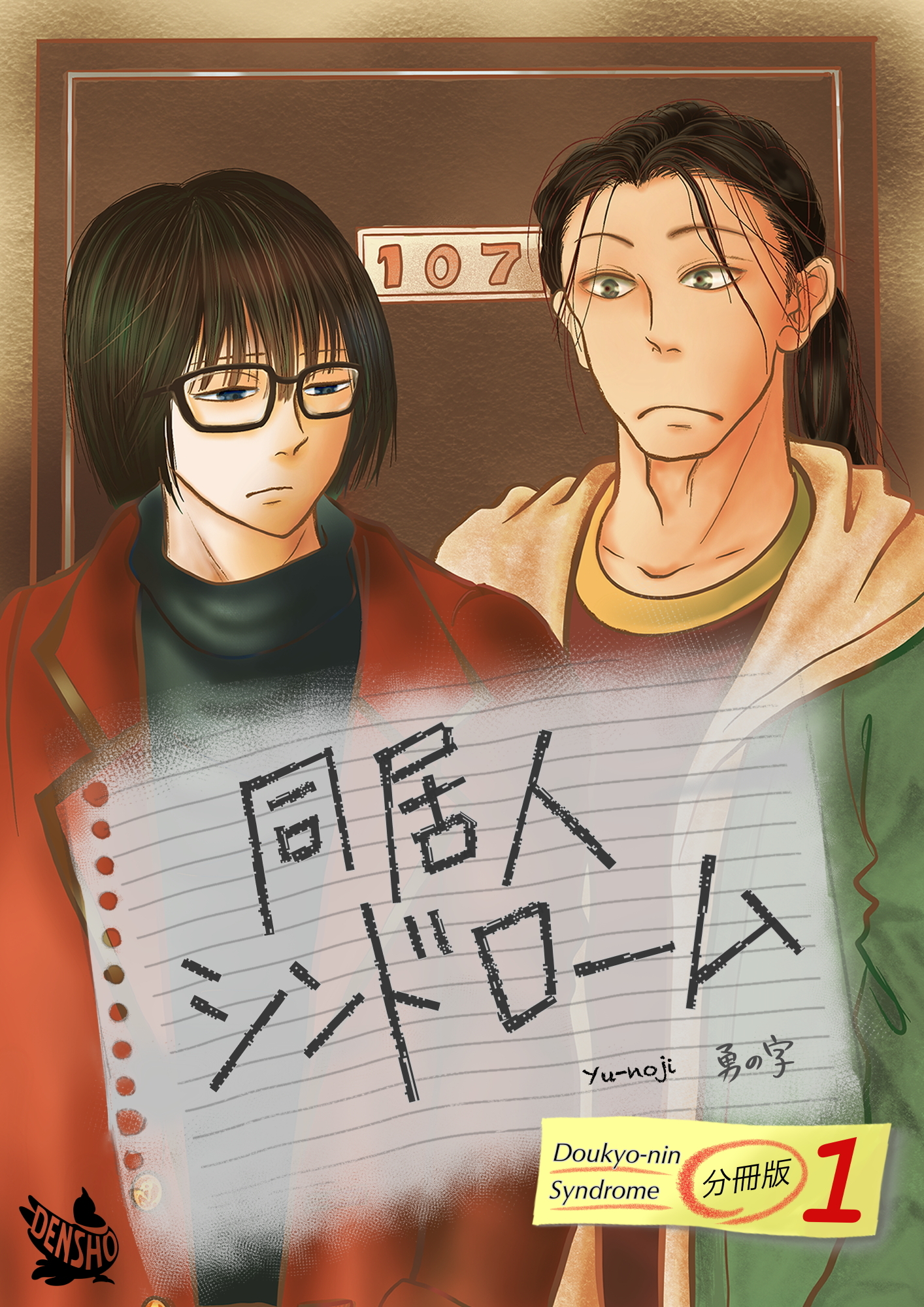 同居人シンドローム 分冊版1